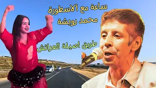 ساعة من الرقي والحب مع اغاني سي محمد رويشة التي يبحث عنها الجميع على طريق اصيلة العرائش اغاني 