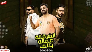 مهرجان الغرقانه عماله بتلف اللعب عاللي هيقول اميه الدخلاويه والقصعي زيزو النوبي الشبح فريق الاحلام  مهرجان الغرقانه عماله بتلف اللعب عاللي هيقول اميه الدخلاويه والقصعي زيزو النوبي الشبح فريق الاحلام