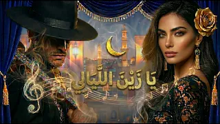يا زين الليالي                                دندنها