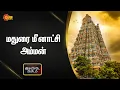 Lagu #2Minutes | Two Minutes: Madurai Meenakshi Amman Temple | Sun News