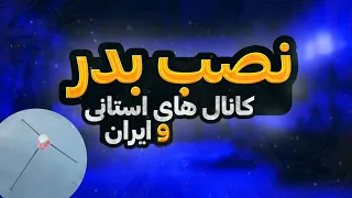 آموزش تنظیم جهت ماهواره بدر شبکه های ایران و استانی تنظیم ماهواره عربست EUTELSAT 25B 