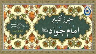 قوی ترین حرز برای محافظت از انواع مصیبت و بلایا و دفع شرور   حرز کبیر امام جواد  ع    نگارش آسان دندنها