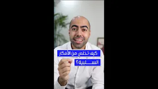 كيف تخلص من الافكار السلبية 