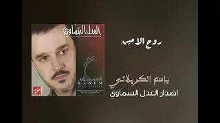 باسم الكربلائي روح الامين دندنها
