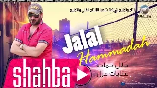 جلال حماده عتابات غزل Jalal Hamadah Atabat 
