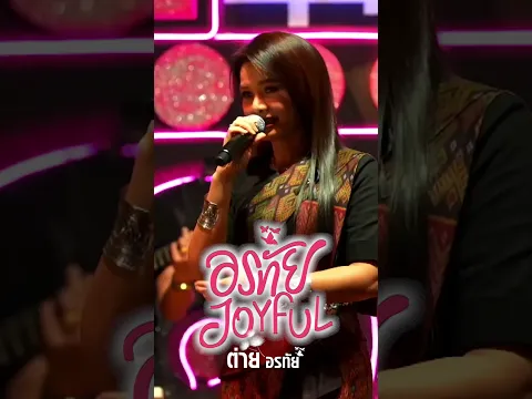 รวม 3 เพลงจากอัลบั้ม  #ผู้หญิงหัวใจอีสาน ในงาน #อรทัยJOYFUL #ต่ายอรทัย
