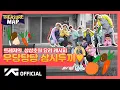 Download Lagu [TREASURE MAP] EP.15 🥕트레저의 상상초월 요리 레시피 🥕우당탕탕 삼시두끼 ❤️