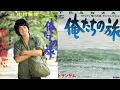 『 俺たちの旅　ドラマ編 』 名場面集