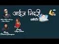 Lagu Aaija Nidari - Anju panta - Arjun Pokharel - Pramod Dhungana - New Nepali lori song