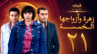 مسلسل زهرة وازواجها الخمسة الحلقة 21 