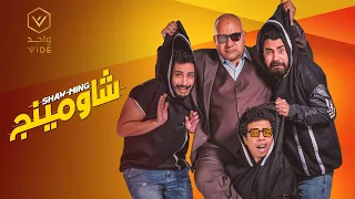 فيلم شاومينج 