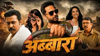 अब्बारा ( Abbara ) सुपरहिट (HD) ब्लॉकबस्टर साउथ इंडियन हिंदी डब्ड एक्शन मूवी || प्रज्वल देवराज
