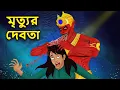 Download Lagu মৃত্যুর দেবতা | Bhuter Golpo | Rupkothar Golpo | Bengali Fairy Tales | Horror Stories