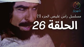 مسلسل راس غليص الجزء 1 الحلقة 26 