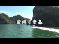 KTV～愛拼才會贏(葉啟田)