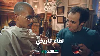 قعدة شاي بين الدحيح وغاندي 