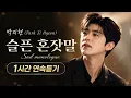 [정식발매] 박지현 _ 슬픈 혼잣말 1시간 연속듣기 Park Ji Hyeon Sad monologue