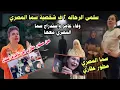 Download Lagu وفاء عامر وسما المصري وتجار ة الأعضا ء هل هيبقى عندنا سلمى الرحاله 2 وضحايا جديده تستدرجها وفاء عامر