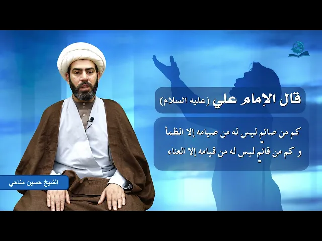 ⁣كم من صائم ليس له من صيامه إلا الجوع والظمأ ..