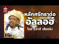 Download Lagu หลักศรัทธาต่อพระเจ้าของอิสลาม - เตาฮีด | อ.อาลี เสือสมิง #บรรยายอิสลาม