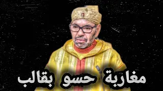 مغاربة حسو بقالب 