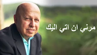 مرني ان اتي اليك موسيقى 