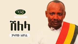 Chalachew Ashenafi Shilela ቻላቸው አሸናፊ ሽለላ Ethiopian Music 