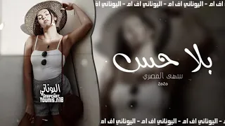 اغاني عراقيه        بلا حس ولا نفس   نسخه مميزه دندنها