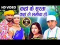 Lagu Laxmi Kanchan | Rajendra Patel | Cg Karma Geet | Kaha Ke Surta Kaha Le Lamaya Ho |Chhattisgarhi Song