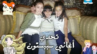 تحدي اغاني سبيستون      لين الغيث دندنها