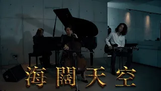 Download 海闊天空 純音樂 - Hai Kuo Tian Kong Instrumental MP3