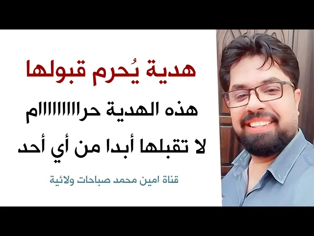 هدية يحرم قبولها /  هذه الهدية حرااااااااام لا تقبلها أبدا من أي أحد ومهما كان الظرف