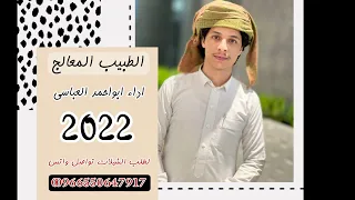 حصري الطبيب المعالج  ابواحمد العباسي دندنها