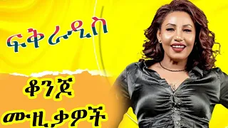 ፍቅራዲስ ነቃጥበብ ምርጥ ሙዚቃ ስብስብ Best Fikeraddis Nekatibeb Nonstop Mix 2025 Ethiopian Music Fikeraddis  ፍቅራዲስ ነቃጥበብ ምርጥ ሙዚቃ ስብስብ Best Fikeraddis Nekatibeb Nonstop Mix 2025 Ethiopian Music Fikeraddis