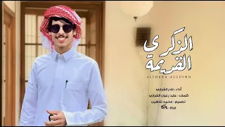 قلب الشقا    نادر الشراري   حصريا        دندنها