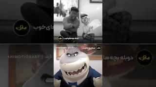 اولین انیمیشنی که دو نسخه دوبله خوب و بد براش منتشر شد شما کدوم نسخه بدگایز ۲ رو دوست داشتید 