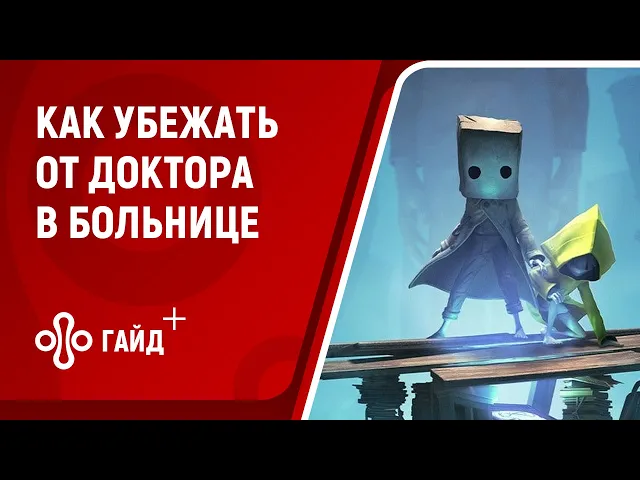 Как убежать от монстра (доктора) в Больнице