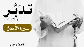 بودكاست تدبر سورة الأنفال فاطمة وجدي 