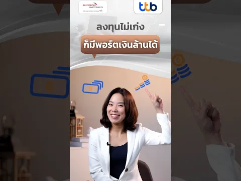 ลงทุนไม่เก่ง อยากมีพอร์ตเงินล้าน ต้องทำอย่างไร ?