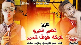 مهرجان   عزيز اتصير  انديرو عركه فوق سرير  حمو العزومي  فارس مشتل توزيع حوده الجوكر     دندنها
