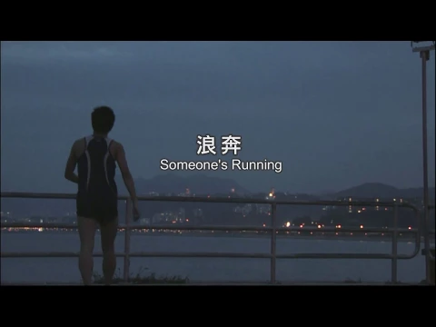 《浪奔》Someone's Running Trailer