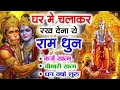 Lagu अखंड राम धुन - श्री राम जय राम जय जय राम - Shri Ram Jai Ram Jai Jai Ram - Best Shri Ram Dhun 2025