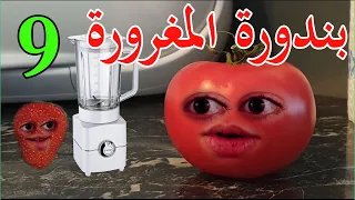 بندورة المغرورة حلقة 9 ميلك شيك بالفراولة 