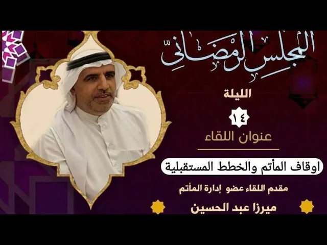 ⁣المجلس الرمضاني | أوقاف المأتم والخطط المستقبلية | ميرزا عبدالحسين 1442 هـ