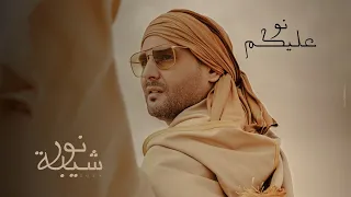                            نور شيبة     نو عليكم                         دندنها