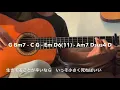 生きてることが辛いなら／森山直太郎 ギターコード 歌詞付き