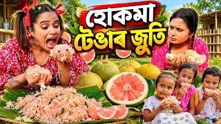 হোকমা টেঙাৰ জুতি😋||Assamesecomedy||Funnyvideo||Sekhorkhaiti||Menoka||