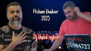 هشام خضور جديد جني جني و شيلوها بعيونيكم ٢٠٢٥                                                    دندنها