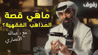 نشأة المذاهب الفقهية بودكاست رفوف 44 د عبدالله الأنصاري 