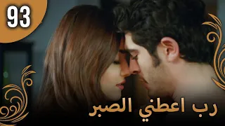 الحب لا يفهم الكلام الحلقة 93 